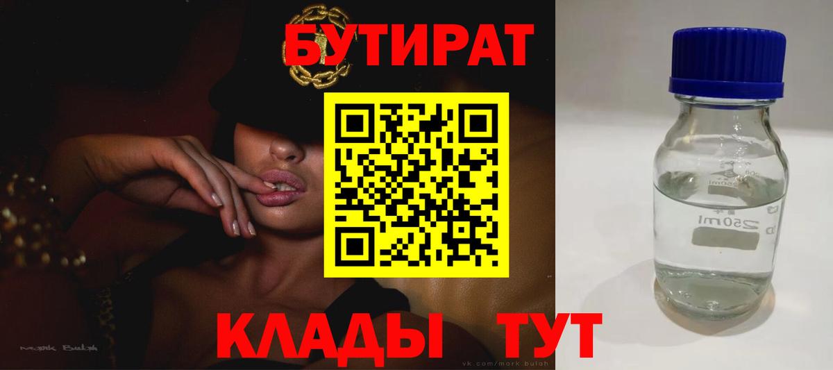 Обнинск  Бутират  Вход с VPN  БУТИРАТ вода 