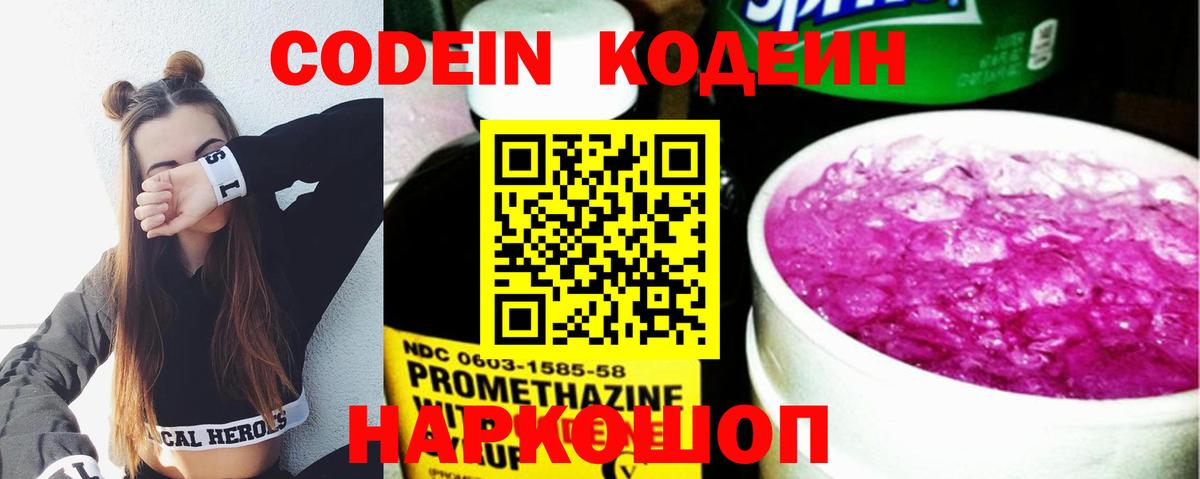Кодеин Purple Drank Обнинск
